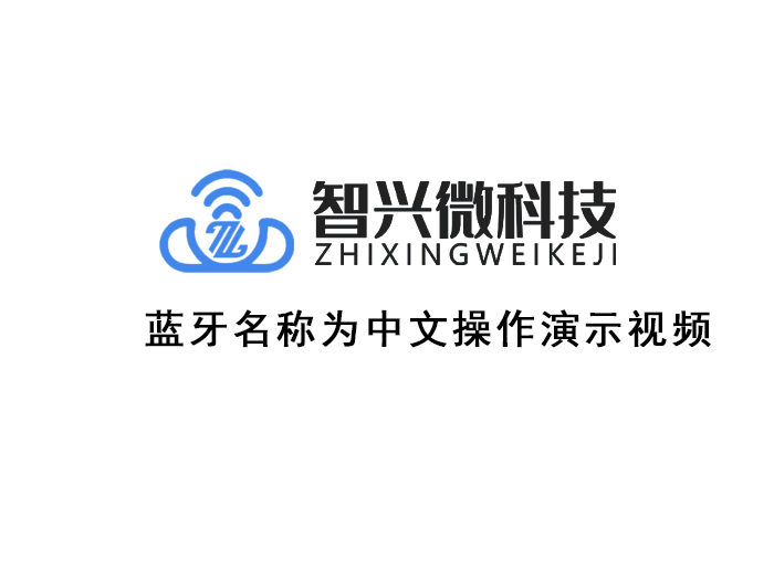 The Bluetooth name is in Chinese