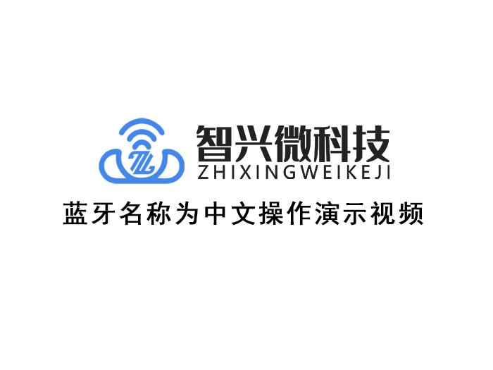 蓝牙名称为中文