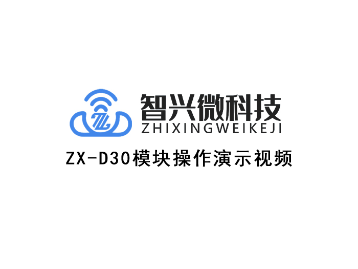 ZX-D30蓝牙模块